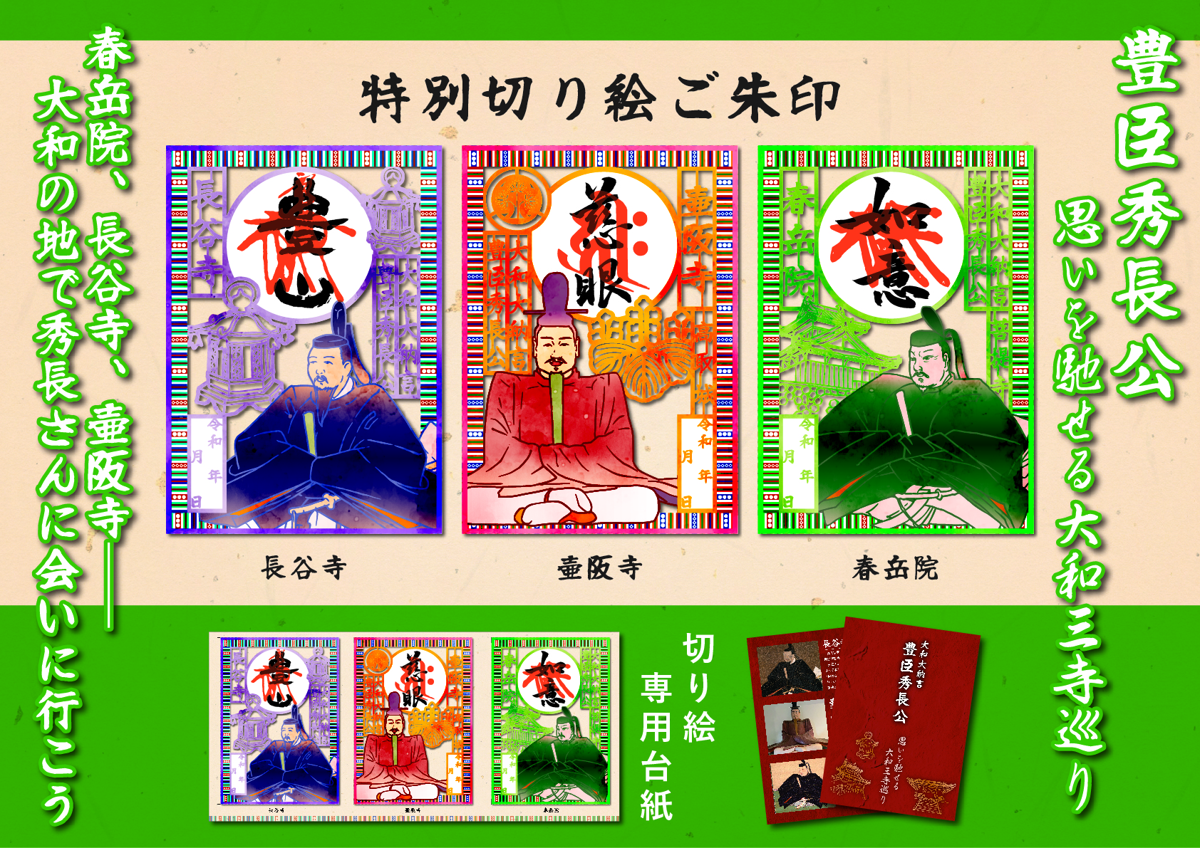 豊臣秀長公～思いを馳せる大和三寺めぐり～