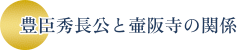 豊臣秀長公と壷阪寺の関係