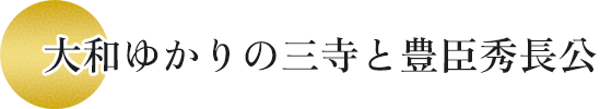 大和ゆかりの三寺と豊臣秀長公