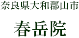 奈良県大和郡山市　春岳院