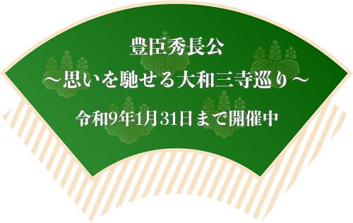 豊臣秀長公～思いを馳せる大和三寺めぐり～