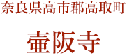 奈良県高市郡高取町　壷阪寺