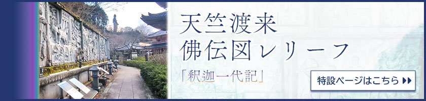天竺渡来佛伝図レリーフ「釈迦一代記」