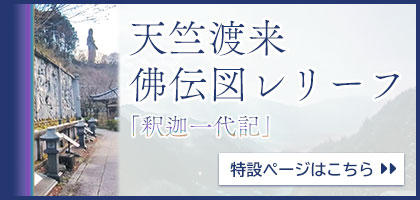 天竺渡来佛伝図レリーフ「釈迦一代記」