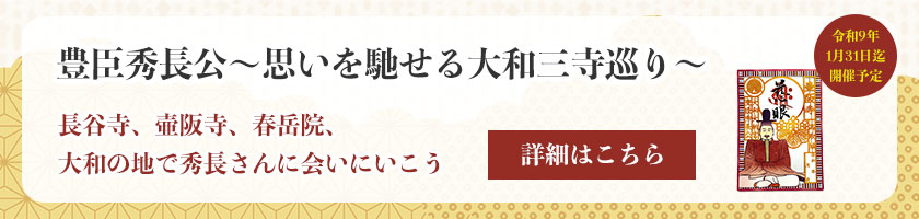 豊臣秀長公と壷阪寺
