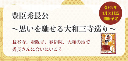 豊臣秀長公と壷阪寺
