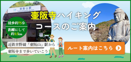 壺阪山駅からお寺まで歩こう、壷阪寺ハイキングコースのご案内