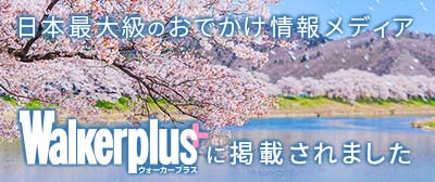 ウォーカープラス・お花見桜特集