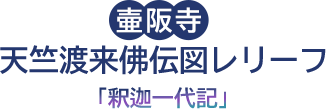 壷阪寺 天竺渡来佛伝図レリーフ「釈迦一代記」