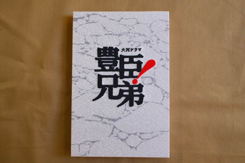 豊臣兄弟　特製刺繍装丁　朱印帳　白・題字