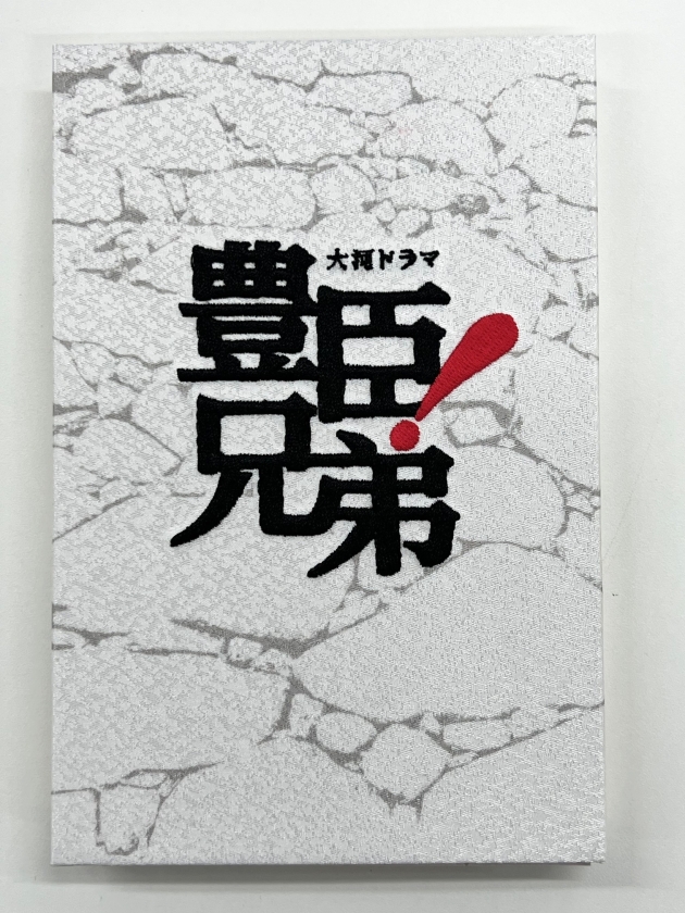 豊臣兄弟　特製刺繍装丁　朱印帳　白・題字