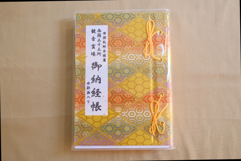 西国三十三所観音巡礼 納経帖【水彩画入り】