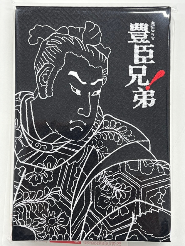 豊臣兄弟　特製刺繍装丁　朱印帳　黒・浮世絵